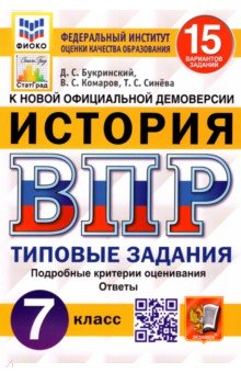 ВПР ФИОКО История. 7 класс. 15 вариантов. Типовые задания. 15 вариантов заданий. Подробные критерии