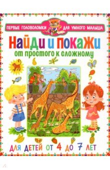 Найди и покажи. От простого к сложному. От 4 до 7 лет