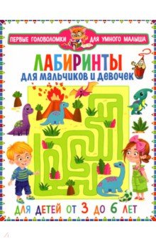 Лабиринты для мальчиков и девочек. От 3 до 6 лет