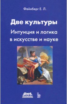 Две культуры. Интуиция и логика в искусстве и науке