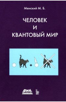 Человек и квантовый мир