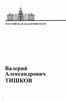 В.А. Тишков. Материалы к биобиблиографии ученых