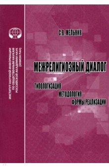 Межрелигиозный диалог. Типологизация, методология, формы реализации