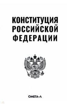 Конституция РФ (белая)