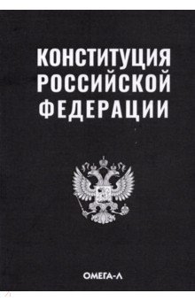 Конституция РФ (черная)