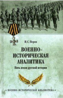 Военно-историческая аналитика