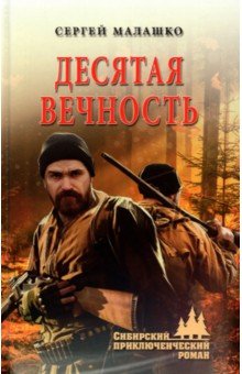 Десятая вечность