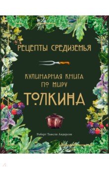 Рецепты Средиземья. Кулинарная книга по миру Толкина