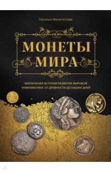 Монеты мира. Визуальная история развития мировой нумизматики от древности до наших дней