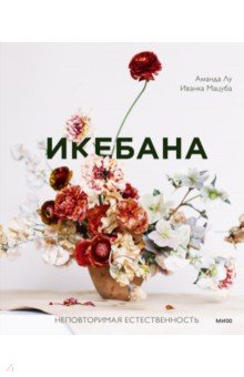 Икебана. Неповторимая естественность