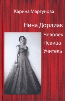 Нина Дорлиак. Человек. Певица. Учитель