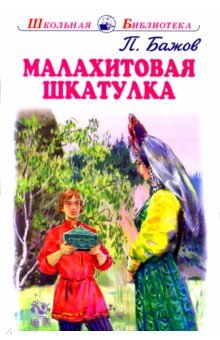 Малахитовая шкатулка