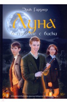 Луна в стакане с виски. Книга 2. Оборотень и охотник