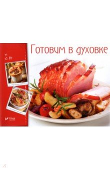 Готовим в духовке