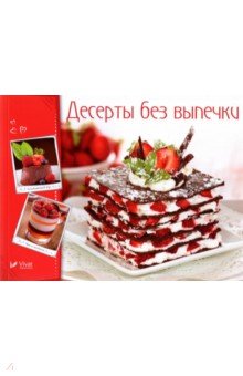 Десерты без выпечки