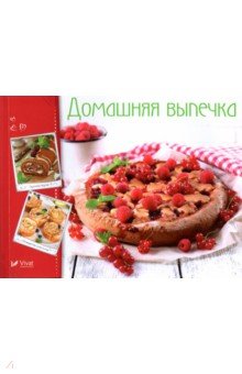 Домашняя выпечка