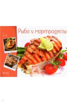Рыба и морепродукты