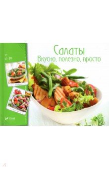 Салаты. Вкусно полезно просто
