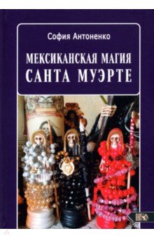 Мексиканская магия Санта Муэрте