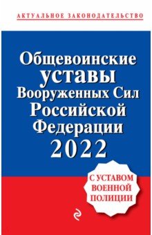 Общевоинские уставы Вооруженных сил Российской Федерации с Уставом военной полиции. 2022 год