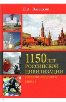 1150 лет рос. цивилизации (зап. социолога) Т2 Кн 2