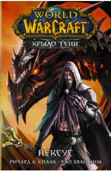 World of Warcraft. Крыло тени. Нексус