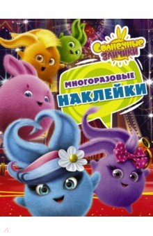 Солнечные Зайчики. Многоразовые наклейки (фиолетовая)