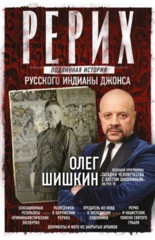 Рерих. Подлинная история русского Индианы Джонса