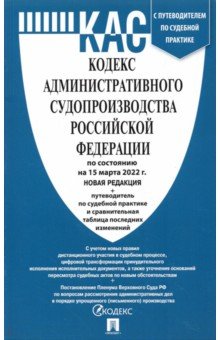 Кодекс администр.судопроизводства РФ на 15.03.22