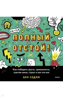 Полный отстой! Как победить грусть, тревожность, чувство вины, стресс и вот это все