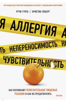 Аллергия, непереносимость, чувствительность. Как возникают нежелательные пищевые реакции