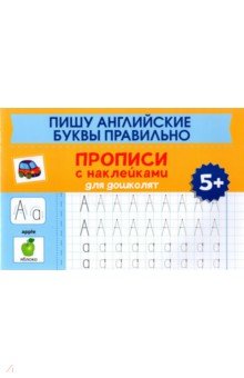Пишу английские буквы правильно. Прописи с наклейками