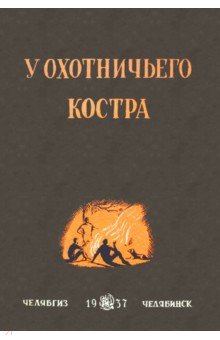 У охотничьего костра