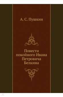 Повести покойного Ивана Петровича Белкина