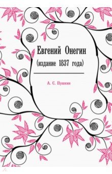 Евгений Онегин (издание 1837 года)