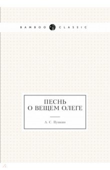 Песнь о вещем Олеге