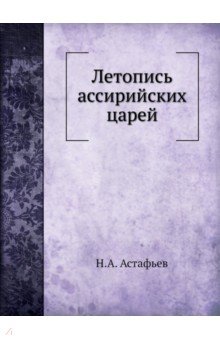 Летопись ассирийских царей