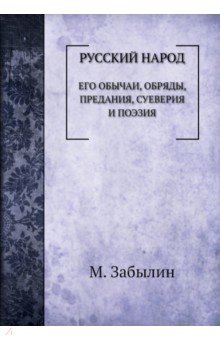 Русский народ. Его обычаи, обряды, предания...