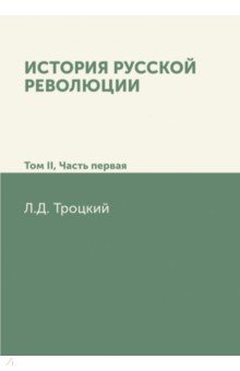 История русской революции. Том II. Часть 1