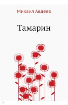 Тамарин