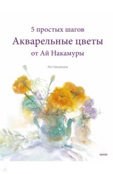 Акварельные цветы от Ай Накамуры. 5 простых шагов