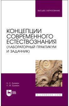 Концепции современного естествознания (лабораторный практикум и задачник)