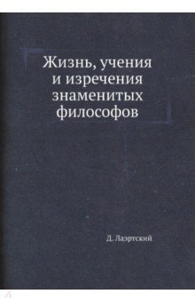 Жизнь, учения и изречения знаменитых философов