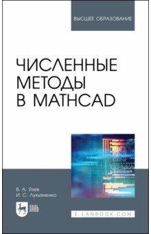 Численные методы в Mathcad. Учебное пособие
