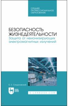 Безопасность жизнедеятельности. Защита от неионизирующих электромагнитных излучений. СПО