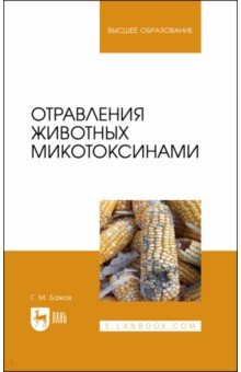 Отравления животных микотоксинами. Учебное пособие