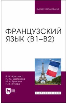 Французский язык (В1-В2). Учебник