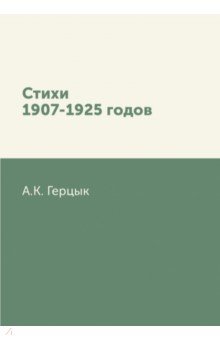 Стихи 1907-1925 годов