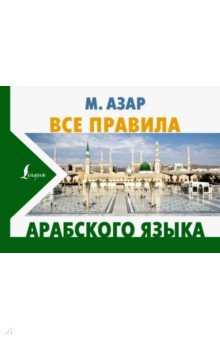 Все правила арабского языка