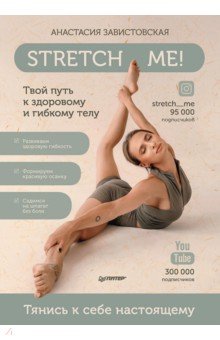 Stretch me! Твой путь к здоровому и гибкому телу